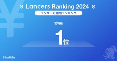 Lancers Ranking【報酬ランキング（宮城県）】3年連続で1位を獲得しました