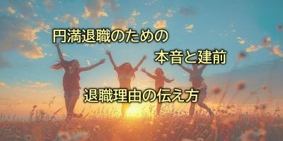 SEOライティング記事のサンプルです。 円満退職についてを題材に執筆しました