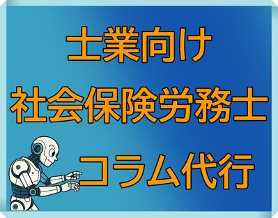 【士業向けコラム：社会保険労務士】忙しい社労士さまに変わり、会社のコラムを作成しました
