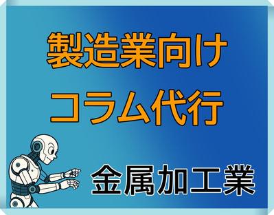 金属加工を行う企業様のコラムを作成しました