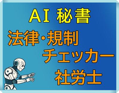 【社労士向けGPTs】制度や法律のチェックを、社員・スタッフさんでも簡単にできるGPTsを作成しました