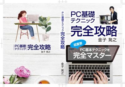 PC関連書籍の表紙・裏表紙のデザインしました