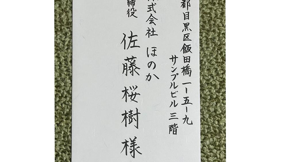 筆ペン宛名書きしました