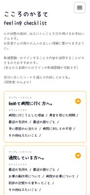 「こころのかるて」心の状態や症状、伝えにくいことを、お医者さんや周りの人への正しく伝わるように開発しました