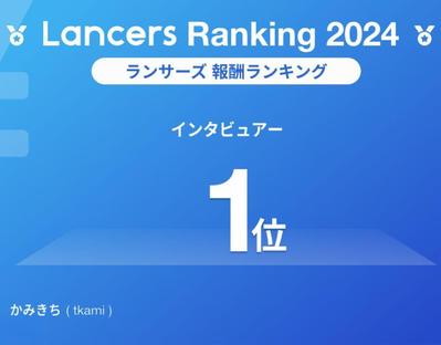 2024年ランサーズ報酬ランキング職種別「インタビューアー」で1位を獲得しました