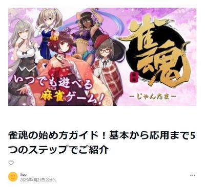 サンプル記事1：人気麻雀アプリゲーム『雀魂』の解説記事を作成しました