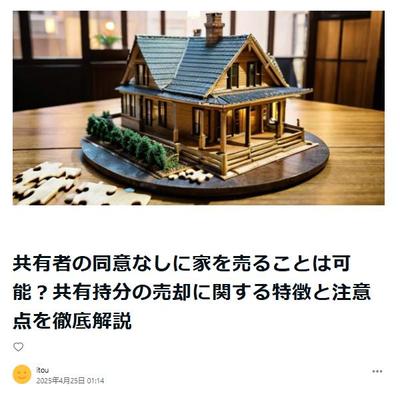 サンプル記事2：不動産の共有持分売却に関する解説記事を作成しました