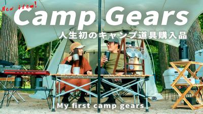 アウトドア系サムネイルました