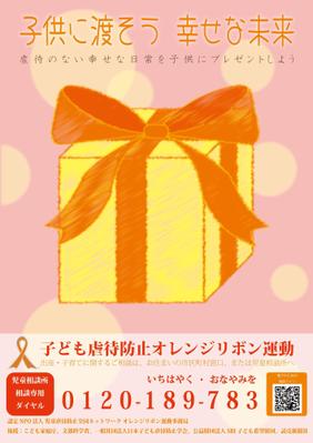 オレンジリボン運動の啓発ポスターを公募で応募しました