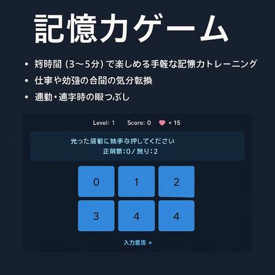 記憶力ゲームを開発しました
