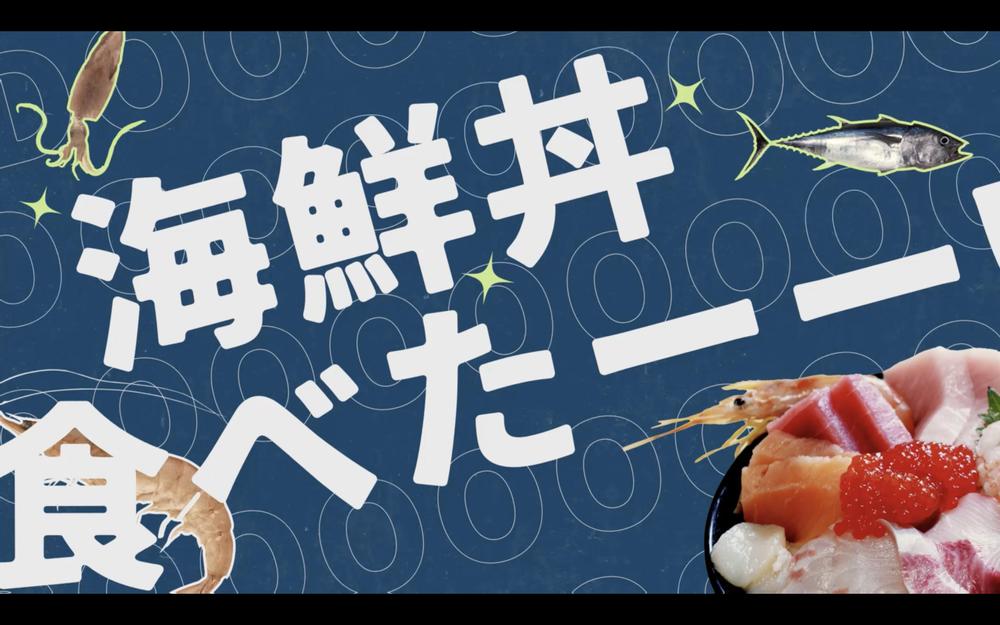 「海鮮丼食べたい」という気持ちをアニメーションにしてみました