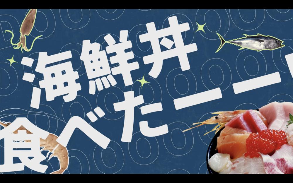 【海鮮丼食べたい】モーショングラフィックスを作りました