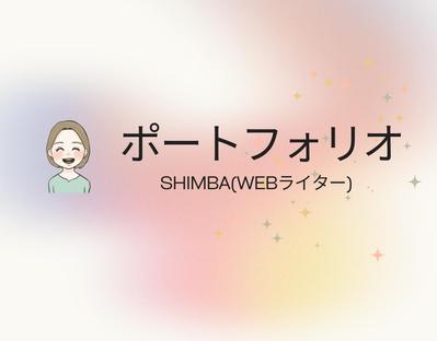 WEBライターとしてのこれまでの経歴・実績をまとめました