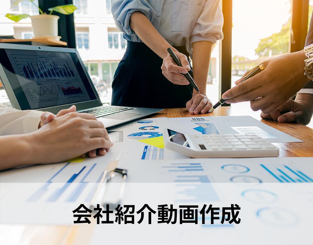会社紹介の動画作成をご依頼いただき、企画・撮影・編集全てさせていただきました