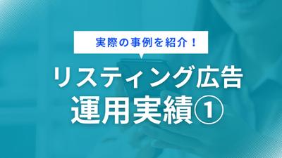 CPA抑制&問い合わせ数向上を実現しました