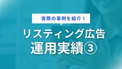 問い合わせ数向上を実現しました