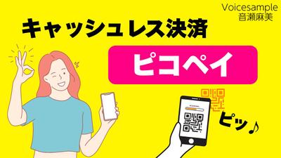 【ボイスサンプル】架空キャッシュレスサービス「ピコペイ」明るい×親しみやすいCMを作成しました