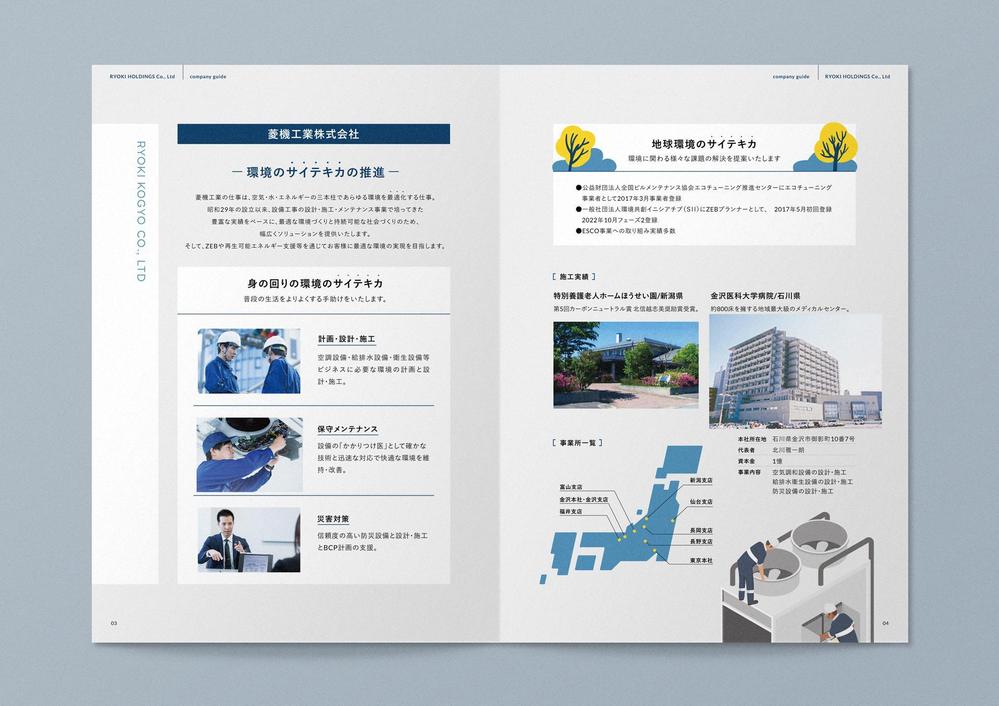「快適な環境づくり」を使命に、幅広い技術で社会を支える企業様の会社案内を制作しました