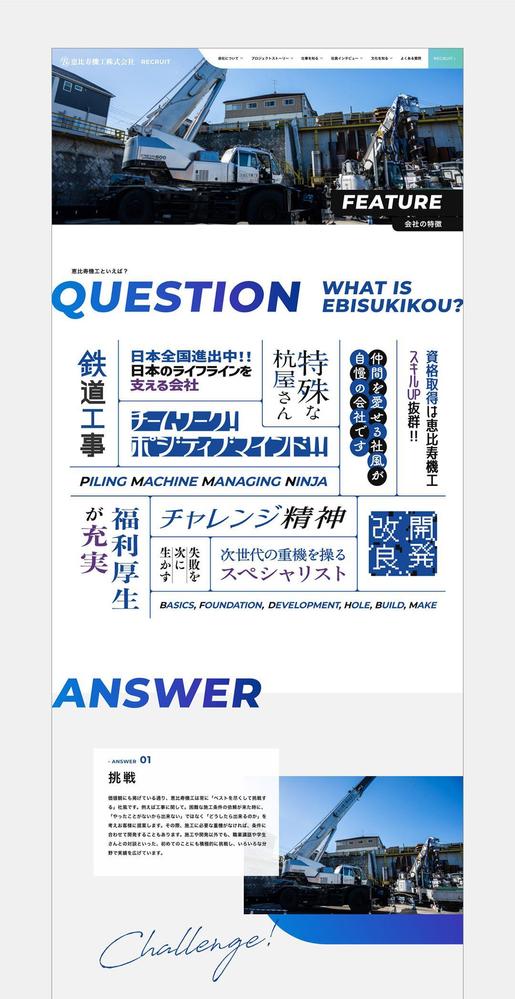 あらゆる構造物の基礎となる「杭」を打つことを専門とする企業様のリクルートサイトをデザインしました