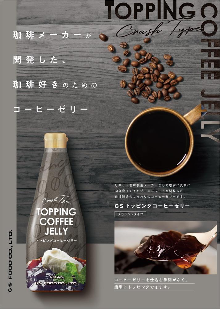 業務用トッピングコーヒーゼリーのパッケージとチラシをデザインしました