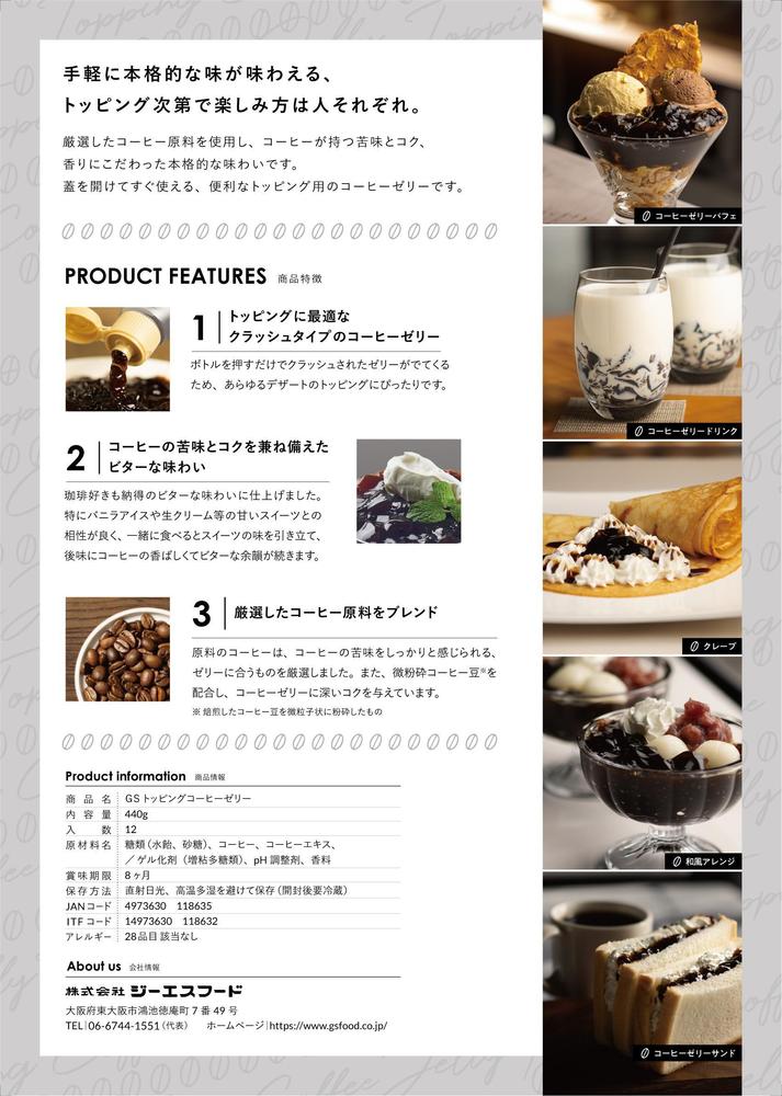 業務用トッピングコーヒーゼリーのパッケージとチラシをデザインしました