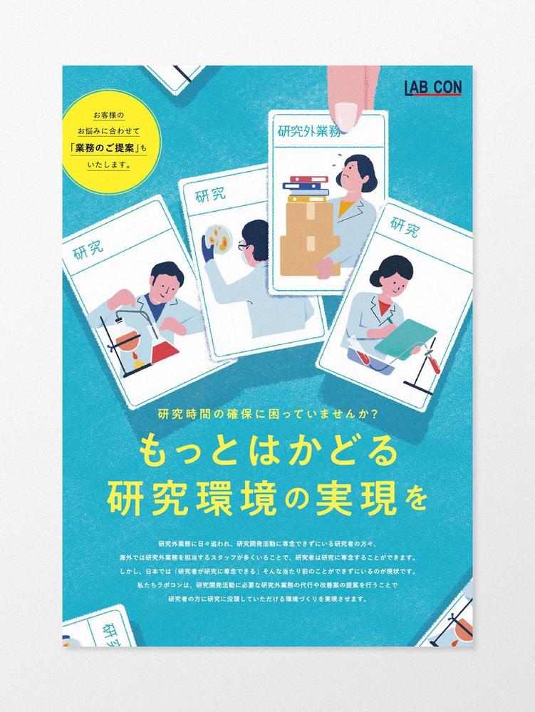 研究開発に伴う煩雑な業務を請け負い、支える企業様のチラシをデザインしました