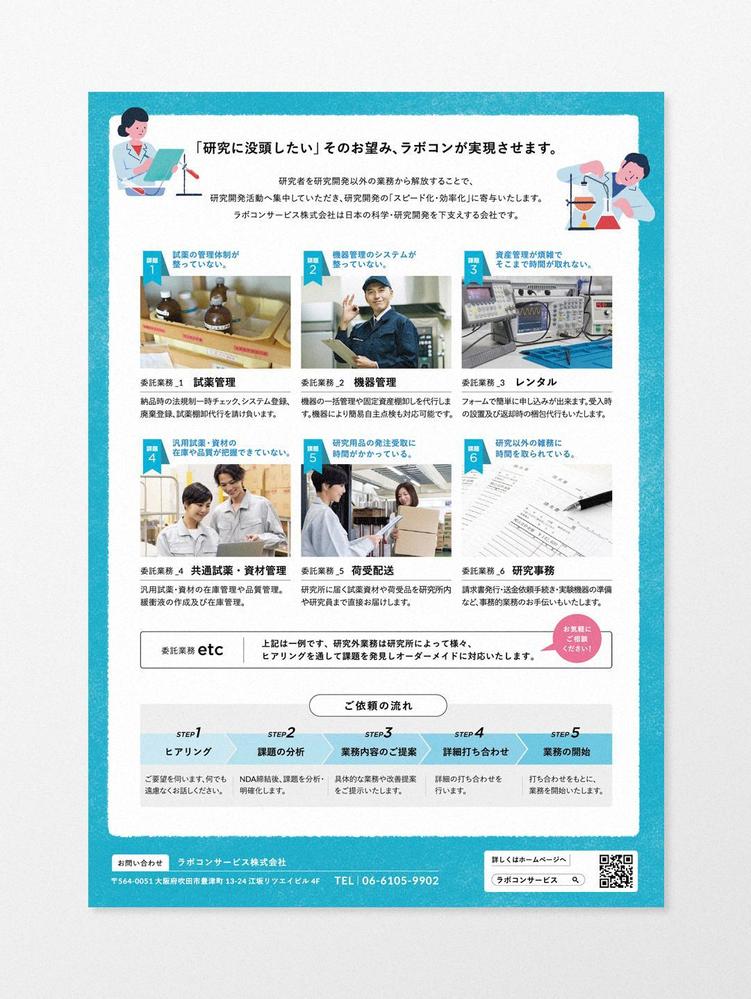 研究開発に伴う煩雑な業務を請け負い、支える企業様のチラシをデザインしました