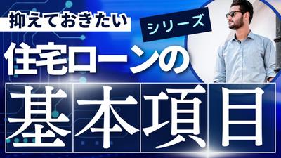 抑えておきたい住宅ローンの基本項目 YouTube動画＆ブログを作成しました