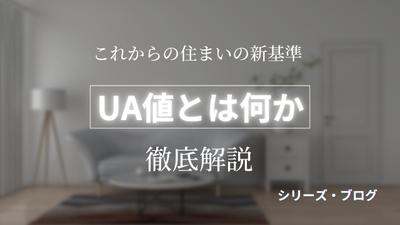 これからの住まいの新基準「UA値」とは何かを徹底解説 YouTube動画＆ブログを作成しました