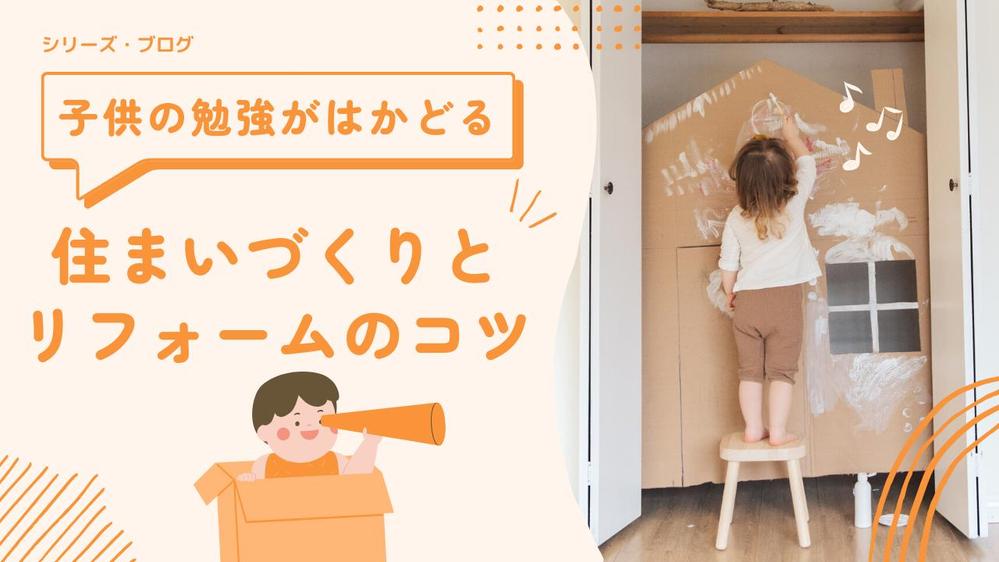 子供の勉強がはかどる住まいづくりとリフォームのコツ YouTube動画＆ブログを作成しました