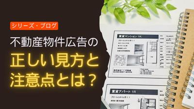 不動産物件広告の正しい見方と注意点とは？ YouTube動画＆ブログを作成しました