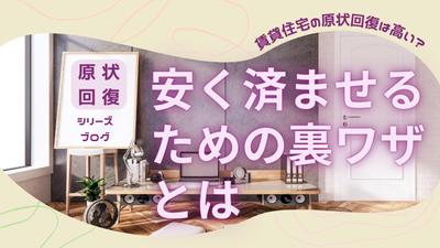 賃貸住宅の原状回復は高い？安く済ませるための裏ワザとはYouTube動画＆ブログを作成しました