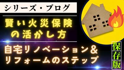 賢い火災保険の活かし方：自宅リノベーション＆リフォームのステップ YouTube動画＆ブログを作成しました