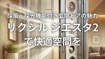 リクシル「プレミエスゲート」の魅力！高級感と防犯性を兼ね備えたエントランスドアのぶログ記事を作成しました