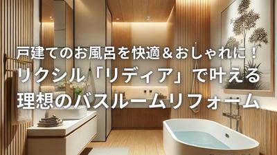 LIXILの浴室「リディア」紹介記事を執筆しました