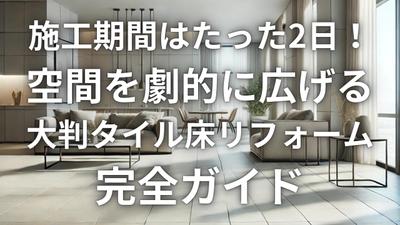 大判タイル床リフォームのブログ記事を作成しました