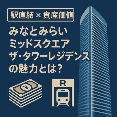 みなとみらいミッドスクエアの魅力を紹介しました