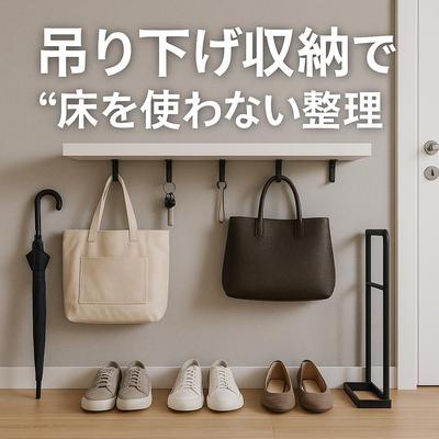 吊り下げ収納で玄関を快適に整える記事を執筆しました