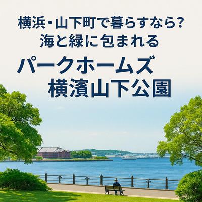 山下町の住み心地と魅力を紹介する記事を執筆しました