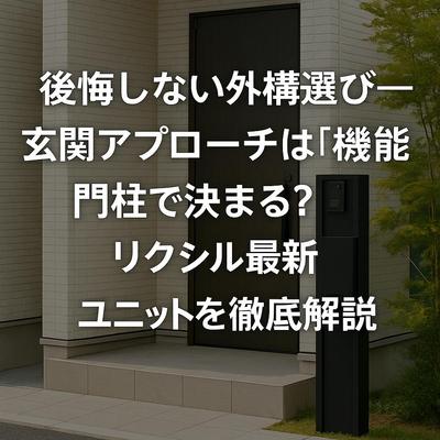 リクシルの機能門柱紹介ブログを執筆しました