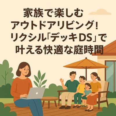 LIXIL「デッキDS」の魅力を伝えるSEO記事を制作しました