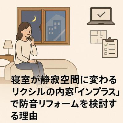 リクシルの内窓「インプラス」を紹介する記事を制作しました