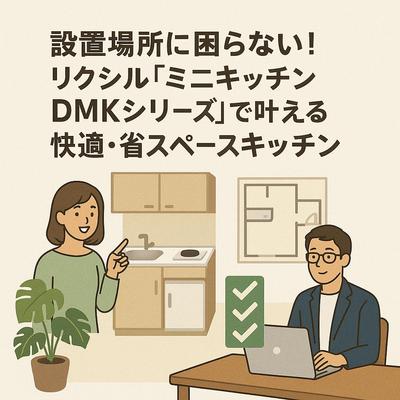 リクシルのミニキッチン紹介記事を執筆しました