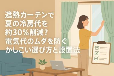 遮熱カーテンの節電効果をわかりやすく解説しました