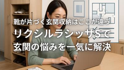 リクシル『ラシッサS』玄関収納紹介記事を執筆しました