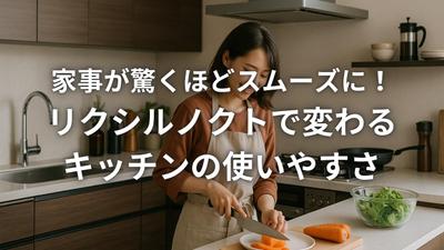 LIXILノクトの魅力を伝えるブログ記事を制作しました