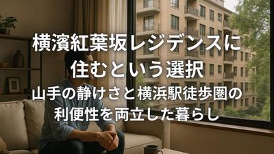 横濱紅葉坂レジデンスの魅力を伝える記事を執筆しました