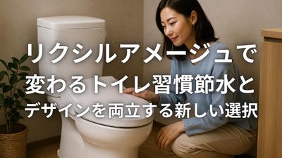 LIXIL製トイレ「アメージュZ S」紹介記事を制作しました