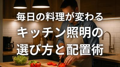 キッチン照明の選び方と配置術を解説する記事を執筆しました