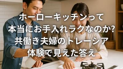 共働き夫婦の視点でホーローキッチンを紹介しました